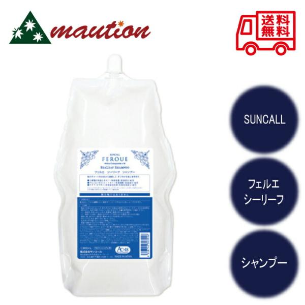 サンコール フェルエ シーリーフ シャンプー 1900ml レフィル