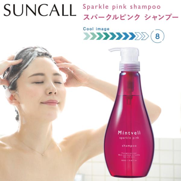 サンコール ミントベル  スパークルピンクシャンプー 550ml  SUNCALL 冷 シャンプー クール 夏 爽快感 サロン 本体 ボトル