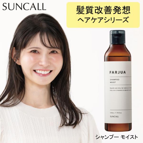 SUNCALL（サンコール） ファルジュア シャンプー モイスト 230ml