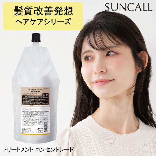 SUNCALL（サンコール） ファルジュア トリートメント コンセントレート