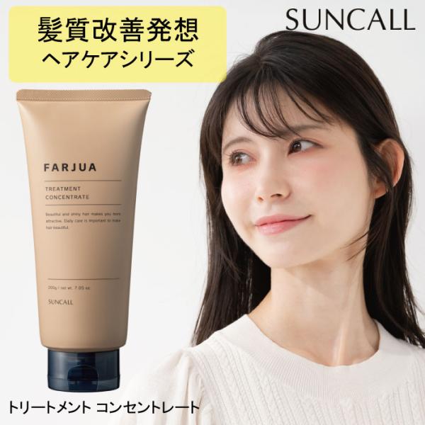 SUNCALL（サンコール） ファルジュア トリートメント コンセントレート