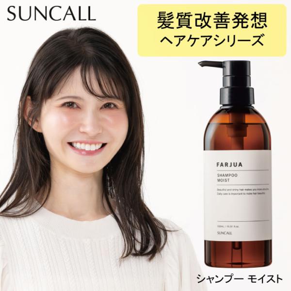 サンコール　ファルジュア　モイスト　シャンプー&トリートメントセット500サイズ SUNCALL（サンコール） ファルジュア シャンプー モイスト 500ml