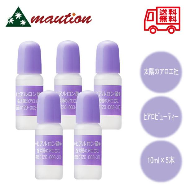 太陽のアロエ社 【5本セット】 ヒアルロン酸 10ml : mautionストア