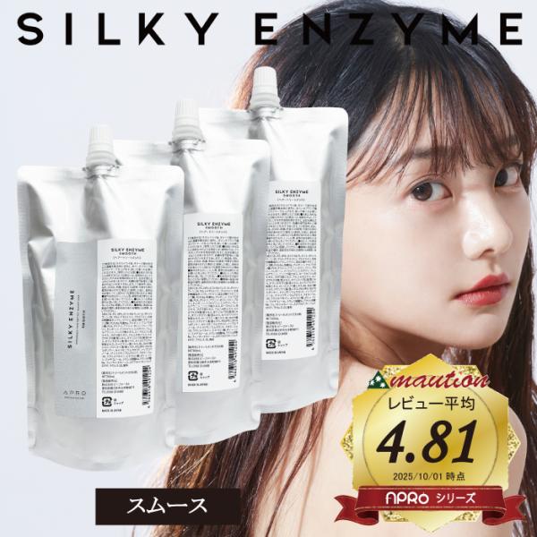 アプロ シルキーエンザイム スムース 300ml ×3個セット 詰め替え