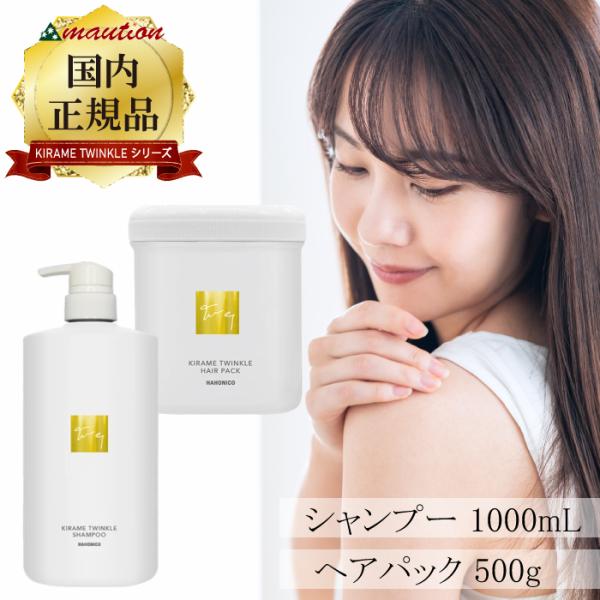 HAHONICO（ハホニコ） キラメトゥインクル シャンプー 1000mL ＋