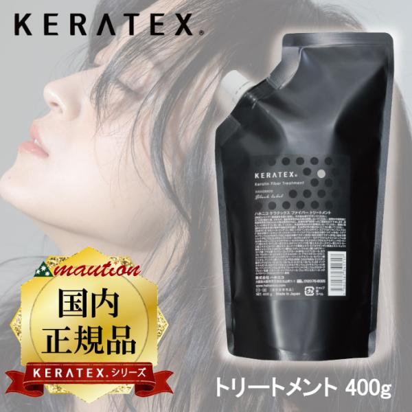 3個セット ハホニコ ケラテックス ファイバー トリートメント 400g 詰替え レフィル ヘアケア サロン専売品 HAHONICO（ハホニコ） ケラテックス ファイバー トリートメント 400g