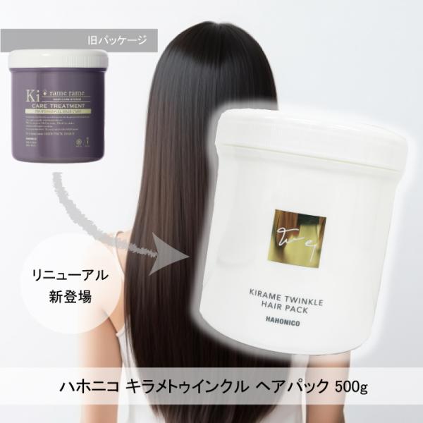 ハホニコ3ステップトリートメント& キラメトゥインクルヘアパック ハホニコ プロ キラメトゥインクルヘアパック 【サロン専売品