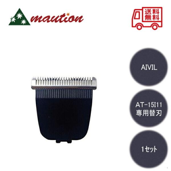 【商品規格】■AIVIL プロトリマー AT-15G06用 替刃 AT-15I11 1セット