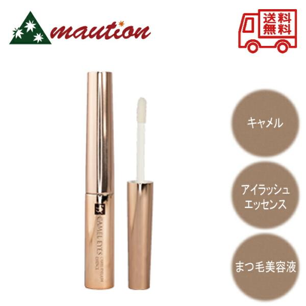 【特徴】太くて豊かなまつげと美しい目元のためのベース＆エッセンス。健康で魅力的なボリュームまつげをキープ。ペプチドとカールキープ成分が配合されているので、毛先まで上向きでしっかりカール。