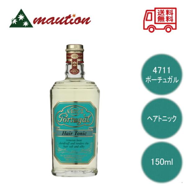 4711 ポーチュガル ヘアトニック 150ml 頭皮ローション 頭皮ケア 4711 ポーチュガル ヘアトニック 150ml 頭皮ローション 頭皮ケア