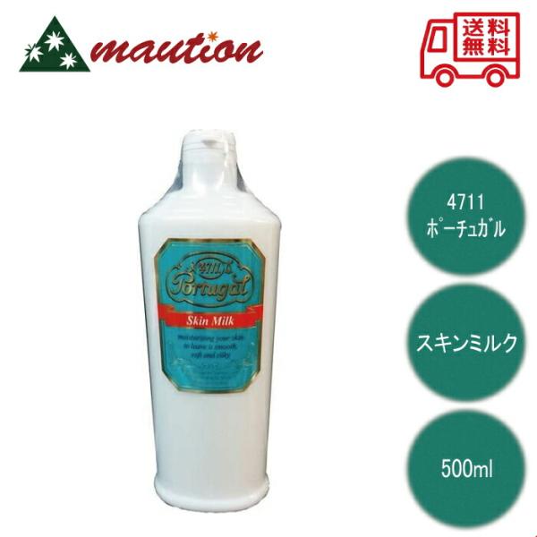 4711 ポーチュガル スキンミルク 500ml 4本 150ml瓶 1本 4711