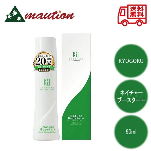 KYOGOKU ネイチャーブースター+ 90ml 京極 キョウゴク 薄毛 髪 