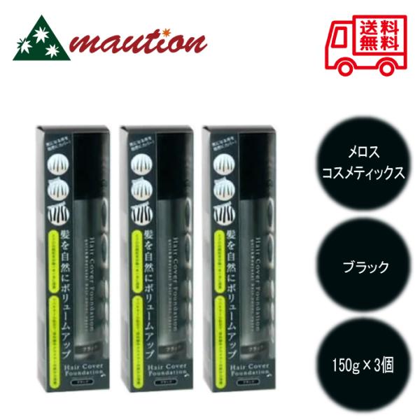メロス 【3個セット】 ヘアカバーファンデーション ブラック 150g