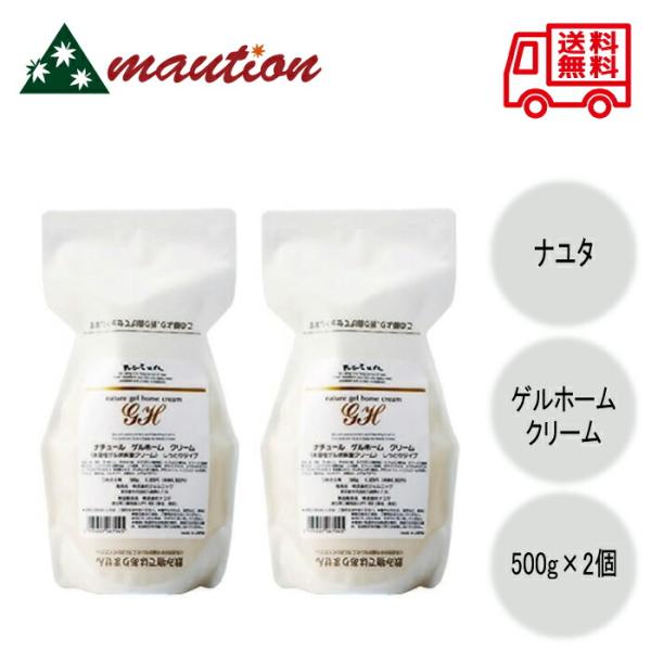 ナユタ 【2個セット】 ジェルニック ナチュール ゲルホーム クリーム