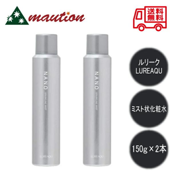 2本セット】 LUREAQU ルリーク ナノスパークリングミスト 150g