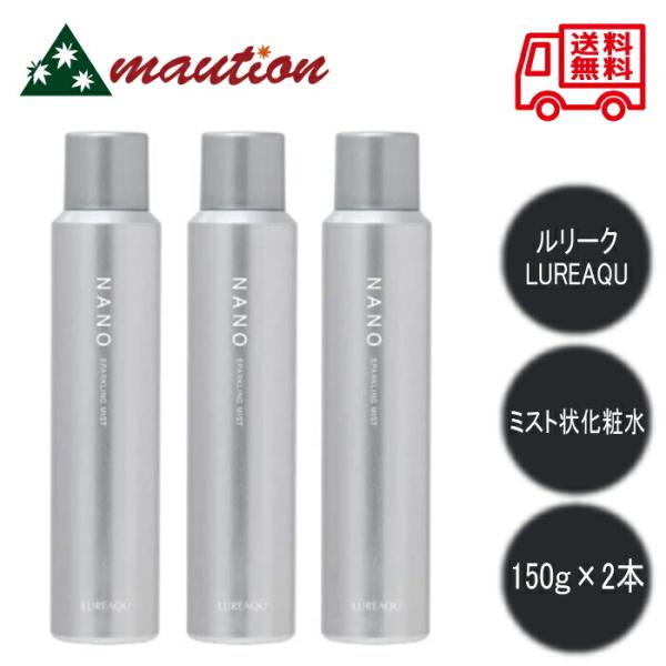 ルリーク NANO スパークリングミスト ナノ 150g : mautionストア