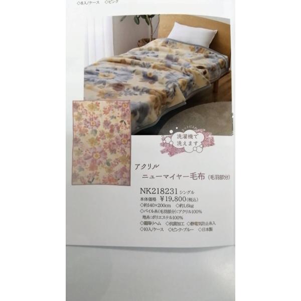ニッケ アクリル ニューマイヤー 毛布 シングル 140×200cm 日本製 NK