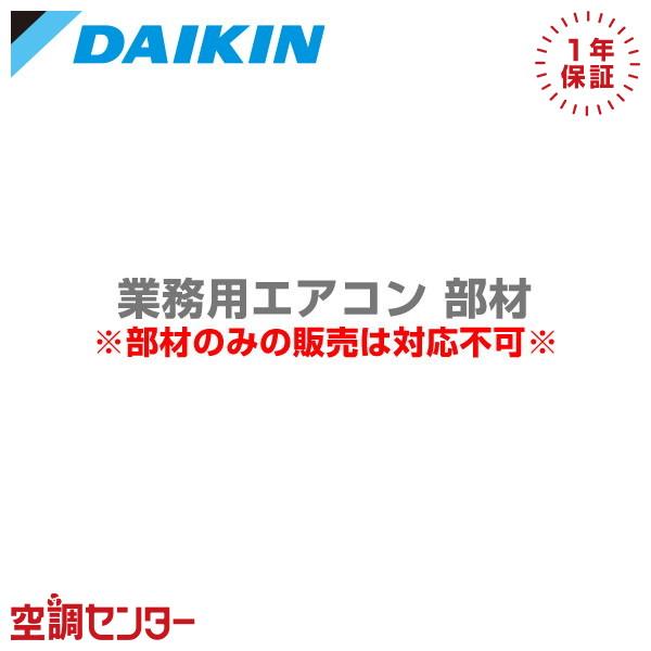 ダイキン（DAIKIN） BAEF55D160 部材 ストリーマー除菌ユニット 業務用