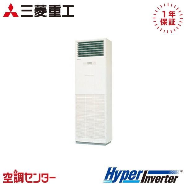 FDFV635HA5SA ハイパーインバーター 三菱重工 [業務用エアコン 床置 シングル 2.5馬力 三相200V 標準型] メーカー直送 三菱重工 《在庫限り》 FDFV635HA5SA 業務用エアコン 2.5馬力 三相200V