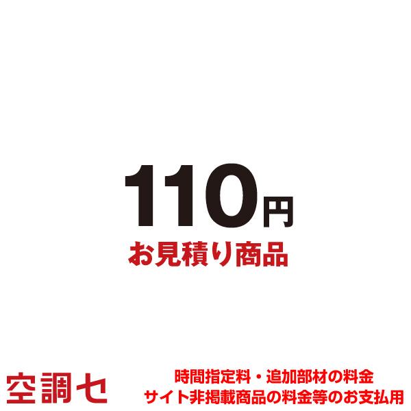 【店舗紹介】業務用エアコン専門店の空調センターです。当店はエアコン商品を激安価格でご提供！専門のスタッフが迅速に対応致します。在庫確認もお気軽にお問合せください。【商品説明】お見積り・追加お支払い用 100円search-mitsumori...
