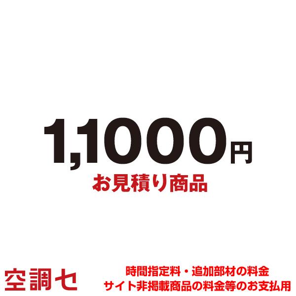 【店舗紹介】業務用エアコン専門店の空調センターです。当店はエアコン商品を激安価格でご提供！専門のスタッフが迅速に対応致します。在庫確認もお気軽にお問合せください。【商品説明】お見積り・追加お支払い用 10,000円search-mitsum...