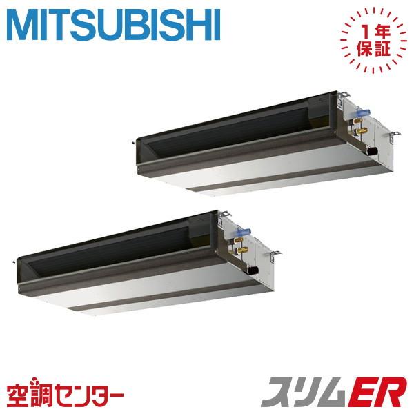 π●三菱 業務用エアコン【PEZX-ERMP112D5】スリムER 天井埋込形 同時ツイン ワイヤード 三相200V 4馬力 三菱（MITSUBISHI） PEZX-ERMP112D5 業務用エアコン 三菱電機 4馬力 三