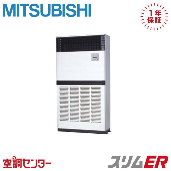 業務用エアコン2021年PSZ-ERMP50KZ 三菱電機 スリムER 床置形 PSZ-ERMP50KZ 業務用エアコン 三菱電機 業務用エアコン 標準