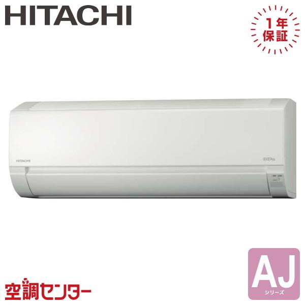 日立１０畳用エアコン RAS-JT28AE8 日立（HITACHI） RAS-AJ2826S-W ルームエアコン P28クラス 単相100V