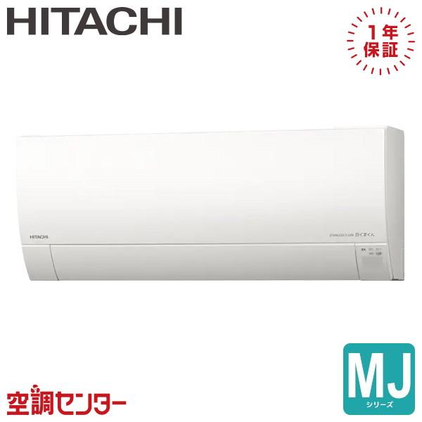 日立（HITACHI） RAS-MJ2825S-W ルームエアコン 28クラス 単相100V