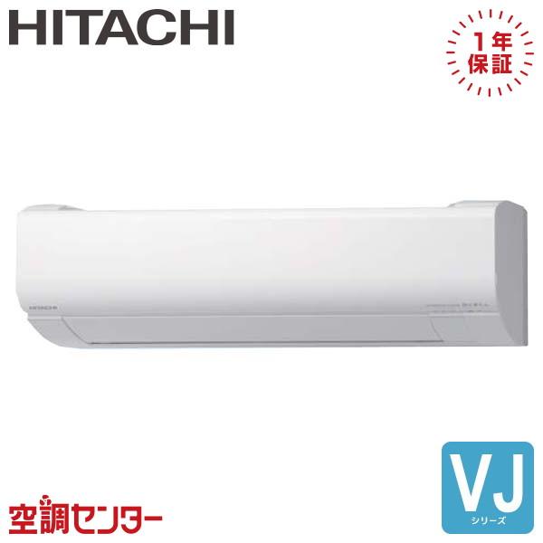 日立（HITACHI） RAS-VJ2526S-W ルームエアコン P25クラス 単相100V