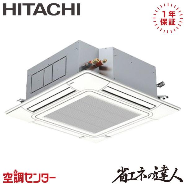 【メーカー直送/車上渡し】業務用エアコン 日立 省エネの達人 天カセ4方向 5馬力 三相200V シングル ワイヤード RCI-GP140RSH12 日立（HITACHI） RCI-GP140RSH12 業務用エアコン 5馬力 三相200V