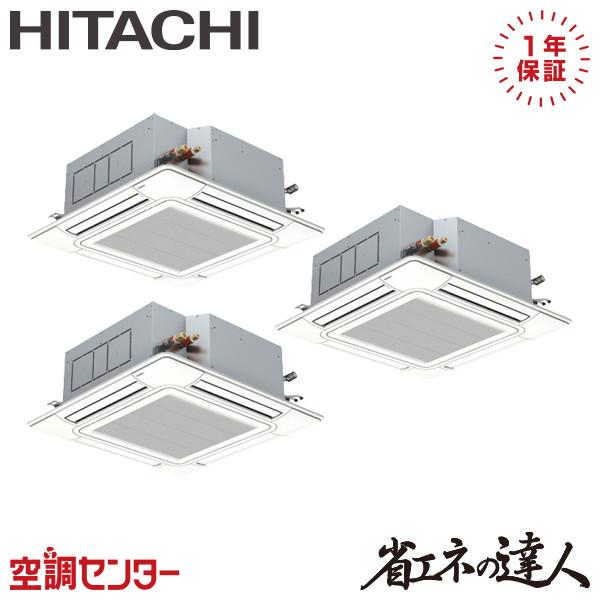 日立 RCI-GP280RSHG6 業務用エアコン てんかせ4方向同時トリプル(三相) パッケージエアコン クーラー 冷房 暖房 省エネの達人 R32 (RCI-GP280RSHG5の後継品) HITACHI (法人限定) (代引不可) 日立（HITACHI） RCI-GP280RSHG6 業務用エアコン 10馬力 三相200V