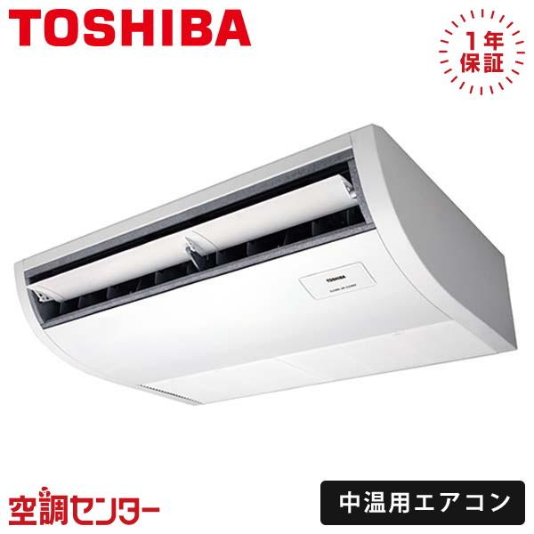 TOSHIBA（東芝） RCRC311DMUB 中温用エアコン 日本キヤリア（旧東芝 