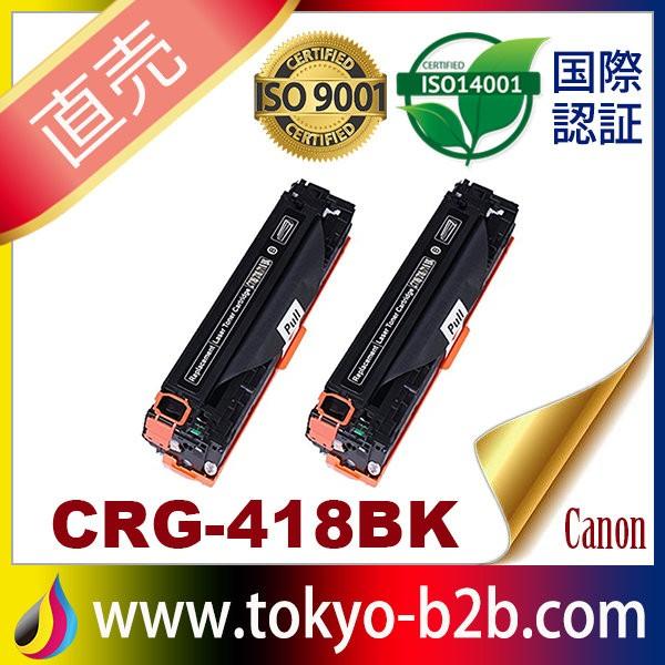 CRG-418 CRG418 CRG-418BK CRG-418BLK ブラック 2本セット トナー  