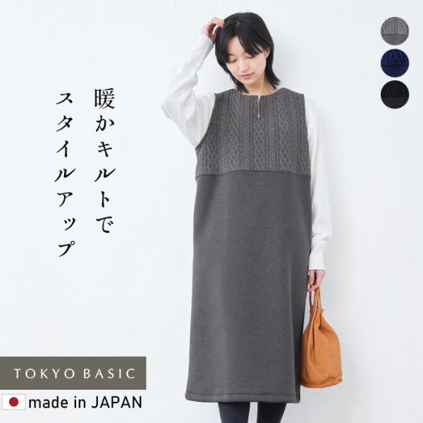 ぽこぽこ立体的なキルト素材と、ふっくらとしたダンボール素材の異素材ドッキングが魅力的な、大人に相応しい装いのジャンスカ。高めのウエスト位置で切り替えられているので、着るだけで簡単スタイルアップ。上品見えする丈感も大人に嬉しいポイントです。t...