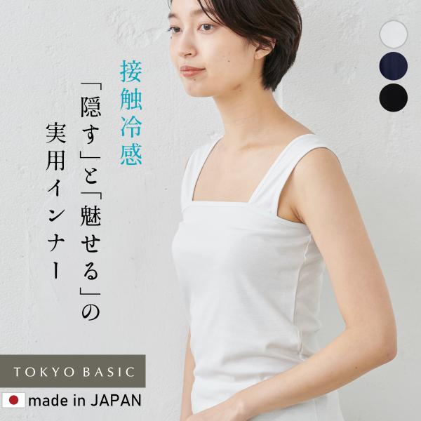 タンクトップ チラ見え防止 インナー 接触冷感 強撚コットン100 ベアトップ風 キャミソール 日本製 So 06 03 Tokyobasic 通販 Yahoo ショッピング