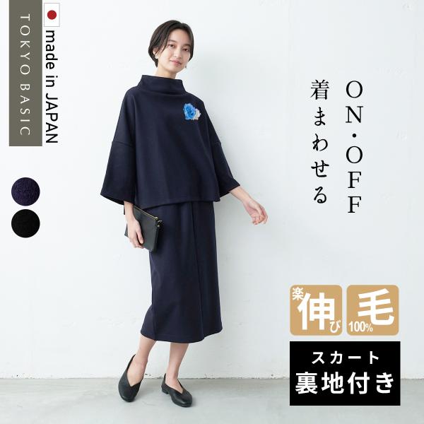 ※※裏地なしスカートのセットは別ページで販売しています※※私たちは、きちんと感を演出しながら、デイリーに使えて、着まわしがきくフォーマル服を作っています。上質な素材と定番的なデザインであれば、パールやコサージュなど少しの小物を上手に身に着け...