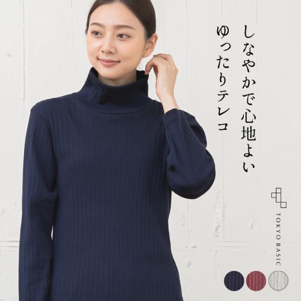 美品 ババグーリ 日本製 コットンタートルカットソー ネイビー M TOKYO BASIC タートルネック レディース 綿 長袖 オーガニックコットン