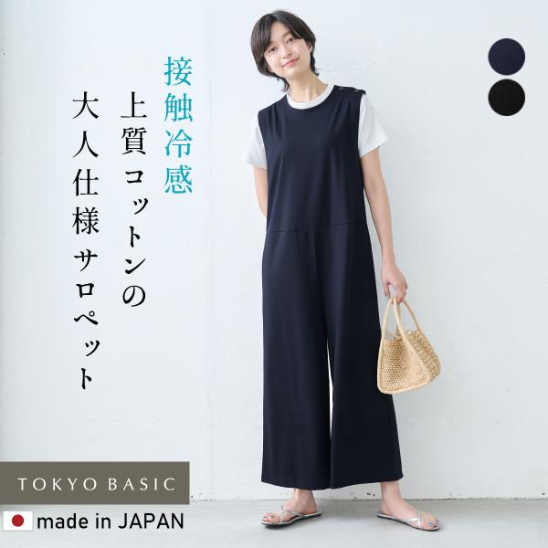 サロペット 50代 40代 レディース サロペットパンツ 日本製 強撚糸 コットン100％ 肩ボタン使い サロペット オーバーオール オールインワン 接触冷感
