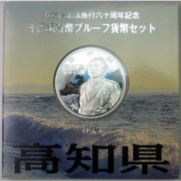 第8回・地方自治法施行60周年 『高知県』 千円銀貨 Aセット : a100008 