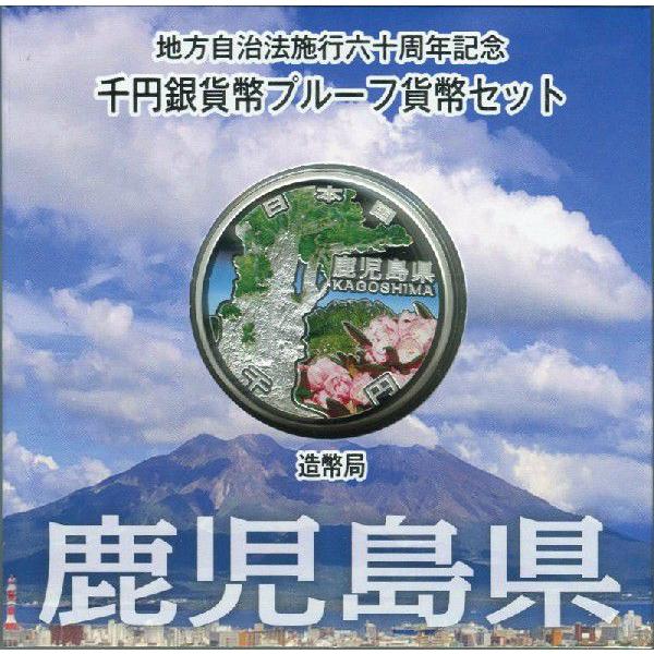 第32回・地方自治法施行60周年 『鹿児島県』 千円銀貨 Aセット