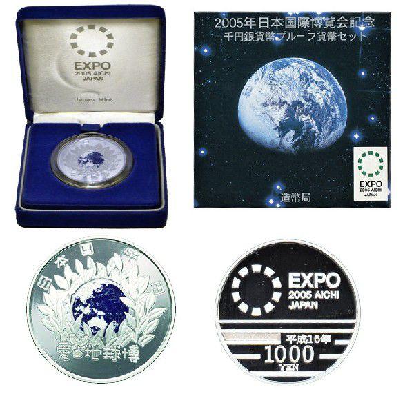 2005年日本国際博覧会記念千円銀貨セット（愛知万博カラーコイン）