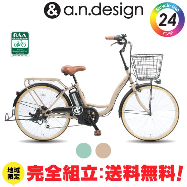 訳あり大特価 完全組立ヤクシン 電動自転車 24インチ 電動アシスト自転車 おしゃれ 6.0Ah シティサイクル a.n.design works eC-246L-R