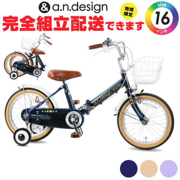 自転車　16インチ a.n.design-works 完全組立re 子供用 折りたたみ自転車 16インチ