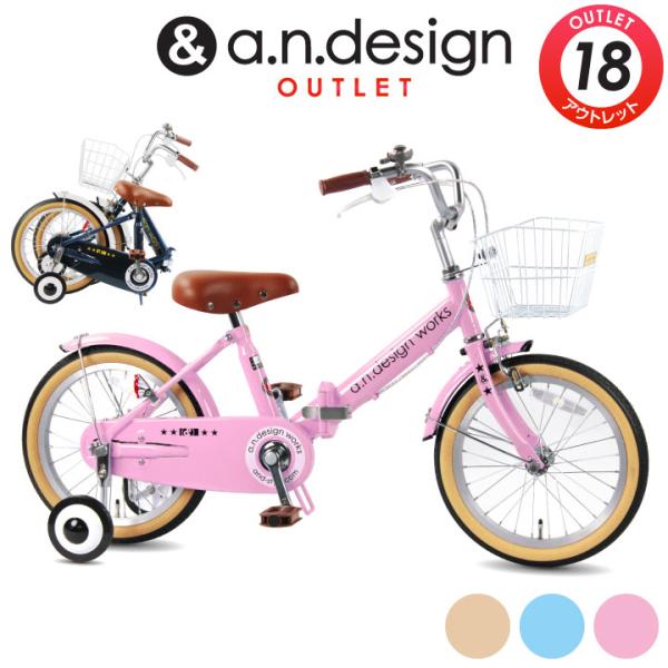 a.n.design-works 子供用 折りたたみ自転車 18インチ 本体