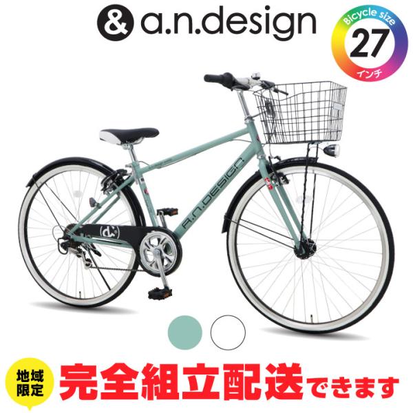 a.n.design-works 訳あり大特価 完全組立ヤクシン 自転車 27インチ