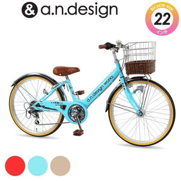 子供用 自転車 本体 22インチ 安い 小学生 おしゃれ 変速 キッズ 125cm V226 A N Design Works カンタン組立 Buyee Buyee Japanese Proxy Service Buy From Japan Bot Online