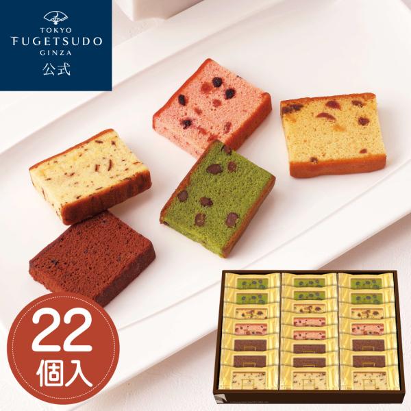 お歳暮 御歳暮 ギフト のし 2026 箱菓子 スイーツ プレゼント お菓子 個包装 洋菓子 焼き菓子 東京風月堂 銀座の散歩路22個入 退職