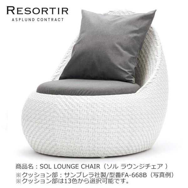 ソル　ラウンジチェア ASPLUND社RESORTIRシリーズ・SOL LOUNGE CHAIR【商品名：ソル ラウンジ