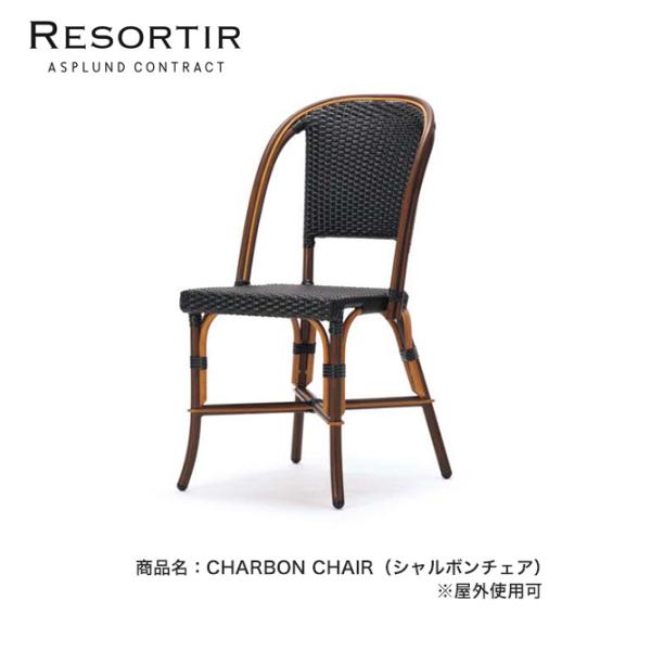 シャルボン チェア・CHARBON CHAIR【ASPLUND社RESORTIRシリーズ